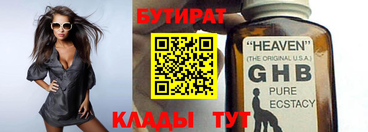 БУТИРАТ Butirat Амурск
