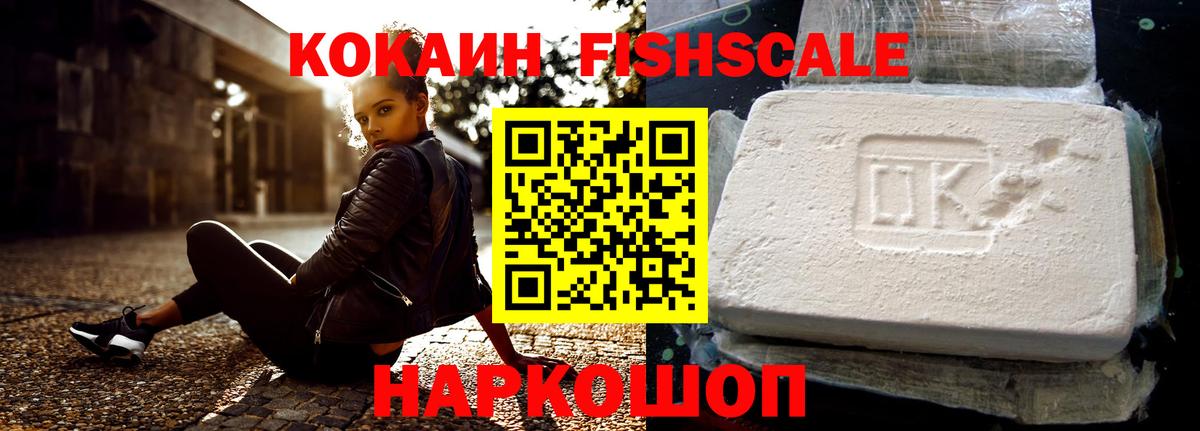 КОКАИН Fish Scale  Вход с VPN  Cocaine  Амурск  Кокаин Эквадор 