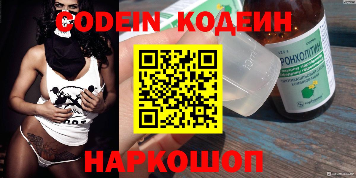 Codein напиток Lean (лин) Амурск
